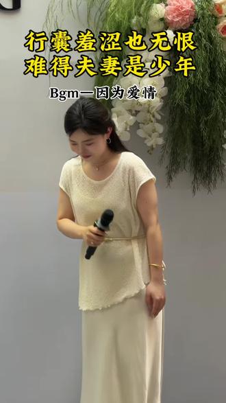 难得夫妻是少年 💗 他们的爱情让我真切感受到了好的爱情是知彼此冷暖念彼此悲欢彼此照亮 两个人往同一个方向努力 互相成就互相进步 最重要是一直一直在一起🫰
#一个更懂你情绪的主持人 #娓娓道来的女主持 #宿州婚礼主持珂珂 #520 #婚礼