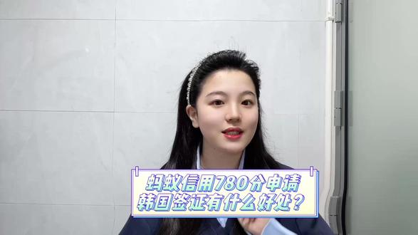 支付宝780分韩国签证容易出签吗? 支付宝芝麻分 780 分办理韩国签证非常容易出签,属于韩国官方认可的优质信用通道,可直接免流水、免存款、免资产证明,材料极简、审核宽松,五年多次签证通过率极高,只要材料真实、无不良记录基本都能顺利通过。办理只需准备有效期 6 个月以上护照、白底证件照、身份证复印件,再在支付宝生成官方英文信用报告即可,不用准备复杂财力材料,常规 7 至 10 个工作日就能出结果,是目前办理韩国签证最省心的方式。对签证流程不熟悉建议通过第三方平台,跑政通是依托支付宝背书的可靠签证平台,支付宝或者微信搜跑政通,进入小程序,选择签证,搜索韩国,下单后很快有客服联系对接材料。#支付宝780分 #韩国签证 #支付宝780分 #韩国签证 #签证攻略 #高信用签证 #出国签证签证攻略 高信用签证 出国签证