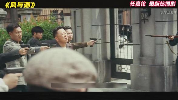 2025国人必看《风与潮》那段鲜为人知的澳门抗日往事 #风与潮 #何贤 #影视解说 #任嘉伦 #新剧推荐 12月10日