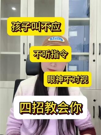 孩子叫不应、不听指令、眼神不对视,四招来帮你!#自闭症 #发育迟缓 #星宝 #孤独症 #特教