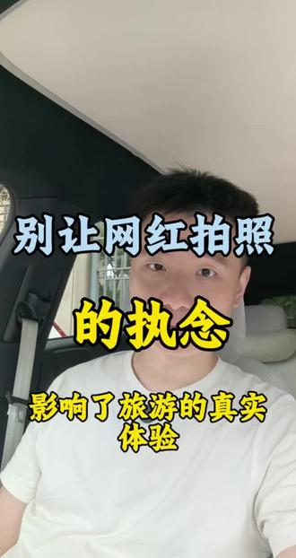 网红拍照的执念已经在影响旅游的真实意义 旅行的意义,从来不是朋友圈的几个赞,也不是一堆千篇一律的网红照。
真正珍贵的,是你当下的感受、是路上的风景、是自由的心情、是独一无二的经历。
你们身边有没有这种重度出片狂魔?
建议把我这个视频发给他们看看
欢迎评论区聊聊你的看法#网红拍照 #旅行 #打卡 #阿玮聊体会