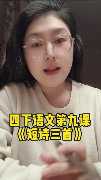 四年级下册语文第三单元第九课《短诗三首》 四年级下册第三单元第9课短诗三首,这几个重点务必掌握透彻。赶紧来做笔记吧!#四年级下册语文 #四年级下册语文第三单元 #短诗三首繁星 #学霸秘籍 #家长课堂 @抖音小助手 @DOU+小助手