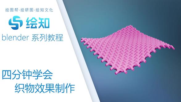【Blender科研绘图】四分钟学会 织物效果制作 科研绘图联系我们,专业科研绘图设计,助力科研可视化。分享科研绘图制作流程干货,分享科研绘图元素。
科研绘图/科研动画,期刊封面,TOC,流程图,原理图,通路图制作。#科研绘图 #3D建模 #blender教程 #建模教程