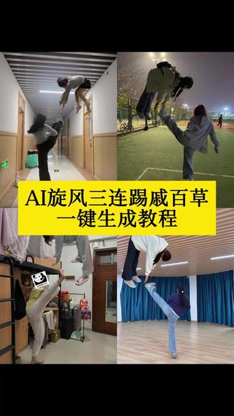 戚百草就是现在旋风三连踢特效教程来了 戚百草,就是现在,旋风三连踢#即梦ai #戚百草就是现在 #旋风少女转场 #抖音ai创作 #戚百草旋风三连踢 戚百草就是现在转场特效 戚百草就是现在转场口令 戚百草就是现在转场指令 戚百草就是现在转场教程 戚百草就是现在转场ai教程 戚百草就是现在转场ai指令 戚百草就是现在转场ai特效 戚百草就是现在转场ai口令 戚百草就是现在制作教程 戚百草就是现在制作特效 戚百草就是现在特效制作 戚百草就是现在特效教程 戚百草就是现在特效口令 戚百草就是现在特效指令 戚百草就是现在特效入口 戚百草就是现在生成方法 戚百草就是现在教程入口 戚百草就是现在制作入口 戚百草就是现在ai生成方法 戚百草就是现在ai特效教程 戚百草就是现在ai生成指令 戚百草就是现在ai制作方法 戚百草就是现在ai一键生成 戚百草就是现在免费制作教程 戚百草就是现在一键剪同款 若白戚百草就是现在特效 若白戚百草就是现在口令 若白戚百草就是现在指令 若白戚百草就是现在教程 若白戚百草就是现在ai教程 若白戚百草就是现在ai特效 若白戚百草就是现在ai口令 若白戚百草就是现在制作教程 若白戚百草就是现在制作特效 若白戚百草就是现在转场特效教程 若白戚百草就是现在转场特效口令 若白戚百草就是现在转场特效指令 口若白戚百草就是现在转场制作入口 若白戚百草就是现在转场ai生成方法 若白戚百草就是现在转场ai特效教程 若白戚百草就是现在转场ai生成指令 若白戚百草就是现在转场ai制作方法 若白戚百草就是现在转场ai一键生成 若白戚百草就是现在转场一键剪同款梦想的光芒照得脸发烫转场 梦想的光芒照得脸发烫跆拳道 戚百草回旋踢教程 戚百草就是现在旋风三连踢 戚百草就是现在是什么梗 旋风三连踢ai教程 戚百草旋风三连踢模仿 戚百草就是现在 戚百草回旋踢教程 戚百草就是现在旋风三连踢 戚百草旋风三连踢戚百草三连踢剪映指令 戚百草旋风三连踢ai指令 戚百草就是现在飞踢教程戚百草 戚百草飞踢ai教程 戚百草拍照姿势 旋风三连踢拍照教程 飞踢拍照姿势教程