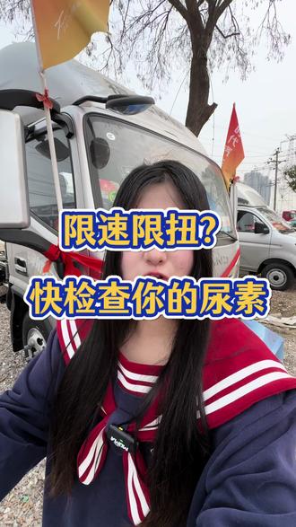 感觉车限速限扭?快检查一下你的尿素#货运行业 #四米二 #物流运输