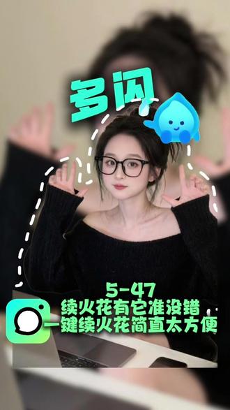 一键续火花,再也不担心火花断了#多闪app #小火人AI聊天 #多闪