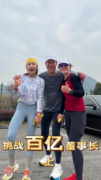 挑战请100位董事长吃辣堡——开元不老男神陈妙林。陈董74岁,依然热爱运动,人生目标完成100场马拉松,50场铁人三项赛。#请100位董事长吃辣堡#开元文旅#开元铁人#湘湖晨练#马拉松