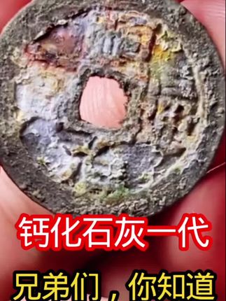 #钱币 #银元 #五帝钱 #收藏 #老银元 不带锈的钱币都可以用的一款碱性药水,钙化石灰一代,不伤钱币底板,砂石坑、石灰锈、柜子钱、房梁钱,这款药水必备