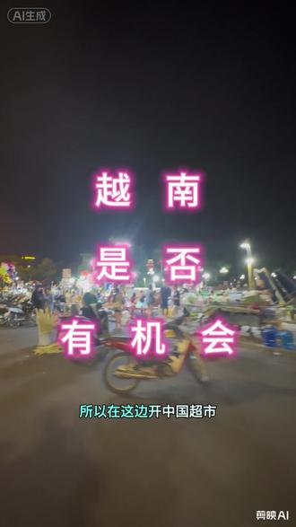 越南机会,越南北宁,出海创业,越南转转,#夜市里的烟火气 #海外 #机会 #越南 #用抖音记录人生