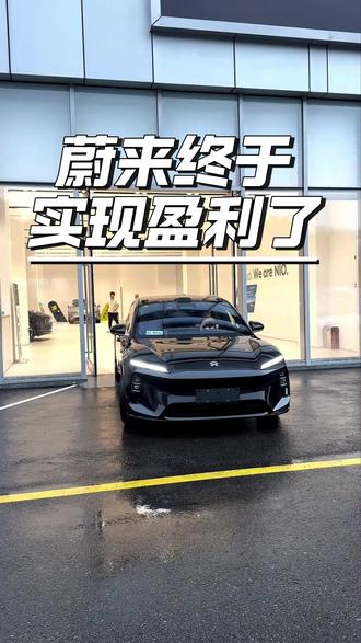 蔚来终于实现盈利了! #汽车 #汽车知识 #汽车之家 #新能源 #蔚来