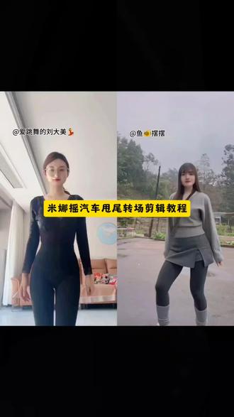 甩车漂移素材漂移视频剪辑素材 汽车甩尾素材视频汽车漂移转场素材米娜摇甩车素材模板车的转场素材 米娜摇舞蹈教程米娜摇dj 米娜摇甩车素材 米娜摇甩车素材剪辑教程 甩车漂移视频 米娜摇 米娜摇甩车教程 米娜摇甩车素材视频 米娜摇原创 甩车素材 汽车甩尾素材视频 汽车甩尾素材 甩车素材 米娜摇甩车素材 甩车尾扭腰视频 米娜摇 米娜摇原创作者 米娜摇甩车原版视频#剪映 #米娜摇#汽车转场 #剪映教程#卡点舞