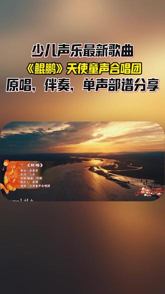 少儿声乐最新歌曲《鲲鹏》单声部简谱伴奏 #少儿声乐教学 #流行童声演唱教学 #曲谱分享 #少儿声乐 #童声 #最美童声