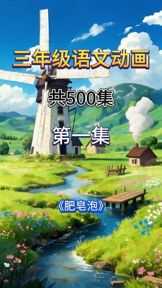 23.肥皂泡
三年级下册语文人教版 北师大版 统编版 小学语文启蒙动画 #小学语文#三年级语文#小学语文课本#小学语文知识点
#小学语文三年级下册#小学语文重点字词#三年级下册语文重要考点#课文动画#课文朗读#课文预习