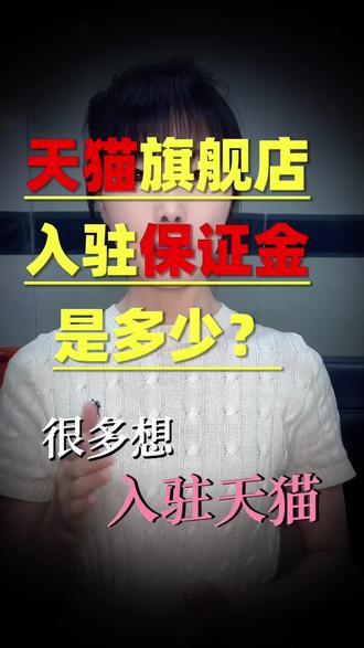 天猫旗舰店保证金多少? 天猫旗舰店保证金多少
很多想入驻天猫开旗舰店的商家,都不清楚保证金到底要交多少。其实天猫旗舰店保证金没有固定数值,核心根据经营类目和商标状态综合判定,常规区间在5万到15万元之间。首先看商标状态,这是基础定价标准!服饰、美妆、家居、食品等常规类目,持有已注册R标,保证金只需5万元;如果是还在受理阶段的TM标,保证金就需要10万元。除此之外,不同类目风险不同,保证金差异也很大。图书音像、话费通信、旅游这类低风险类目,保证金低至1到5万元。而医药保健、珠宝饰品、进口食品、奢侈品等高风险类目,保证金会更高,普遍在10万到30万元,部分类目还会更高。最后提醒大家,保证金属于押金性质,入驻审核通过后一次性缴纳,只要店铺正常退出、没有违规和欠款,这笔费用可以全额退还。现在平台有购卖保险保证金的政策,5万保证金,缴纳1500即可#天猫旗舰店保证金 #天猫旗舰店