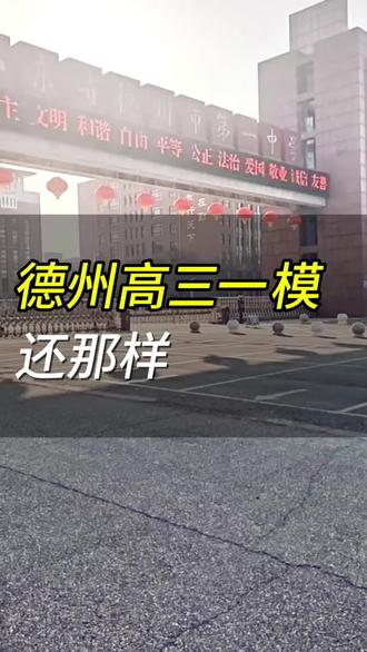 你支持一模考两天,还是三天?#同城教育 #德州高中 #家长必读 #德州教育 #众汇教育