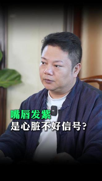 嘴唇发紫是心脏不好信号? #古法炁引推拿 #北京 #寇振宇 #老中医 #养生