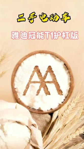 #二手电动车 #雅迪冠能T1