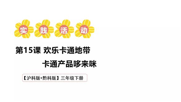 沪科黔科版综合实践活动三年级下册第15课 欢乐卡通地带·卡通产品哆来咪PPT