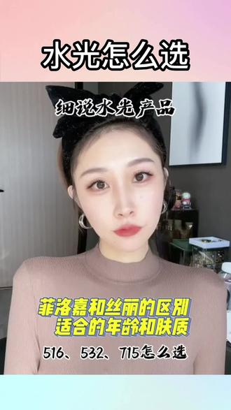 水光应该怎么选?细说水光产品 菲洛嘉和丝丽的区别|516/532/715怎么选?#水光#水光科普#菲洛嘉#丝丽