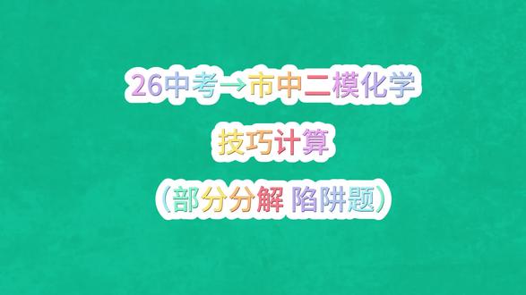 市中二模化学技巧计算(部分分解 陷阱题)#化学选择题