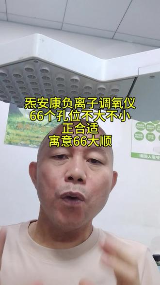 炁安康负离子调氧仪
66个孔位不大不小
正合适
寓意66大顺#负离子 #养生馆#养生