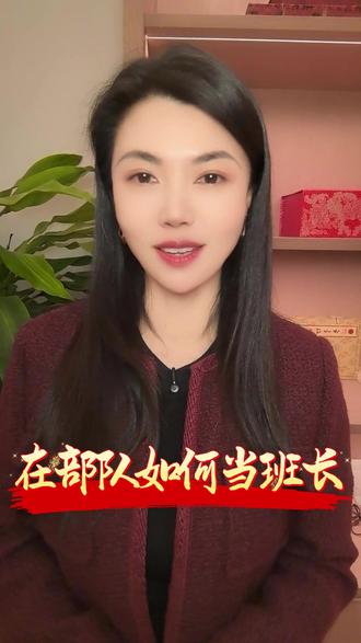 在部队如何当班长 #军人#参军入伍#二套三#兵哥哥#冷知识