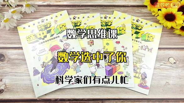 《数学选中了你》科学家们有点忙系列数学趣味启蒙漫画 #数学选中了你 #趣味启蒙漫画 #数学启蒙 #趣味漫画