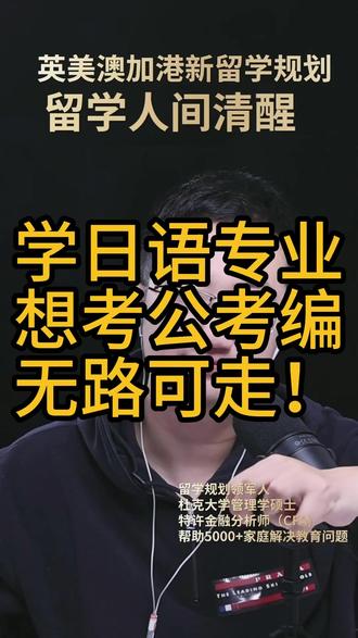 学日语专业 想考公考编 无路可走! #留学 #留学规划 #大圣留学 #雅思 #出国留学