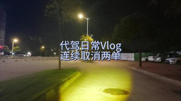 代驾日常Vlog之连续取消两单 #代驾 #代驾小哥 #日常vlog #青年创作者计划