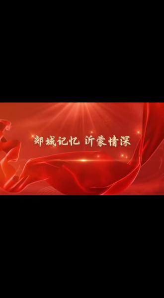 《郯城记忆 沂蒙情深》背景视频制作 #朗诵演讲背景视频 #长征故事 #演讲比赛 #演讲背景视频制作 #演讲背景视频