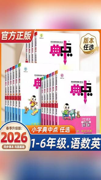 2026春典中点下册到货,小学1-6年级全国人教版 #典中点 #小学同步练习 #荣德基 #课课练 #人教版