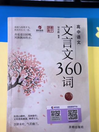 育甲高中语文文言文360词吴小轶必背背实词虚词专项训练全国通用 #高中语文文言文 #高中文言文完全解读 #文言文神级翻译 #高考文言文高频 #必备文言文