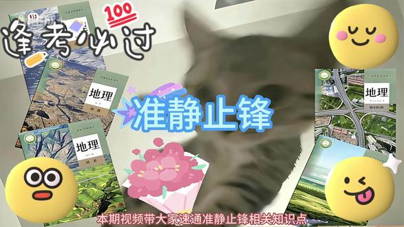 【准静止锋 | 知识点精讲】 #地理 #高中地理 #高考 #准静止锋 #小新地理