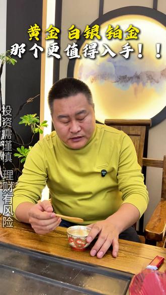 白银黄金铂金那个更值得入手#白银 #黄金 #铂金 #老刘金包银
