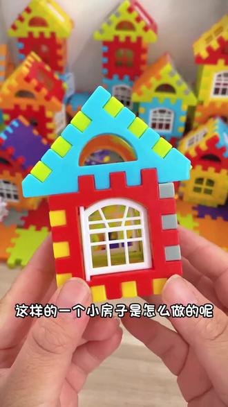 儿童大颗粒房子积木拼装玩具开发益智启蒙3-6到8周岁组装方块拼图#儿童玩具 #益智积木 #大颗粒积木 #房子拼图 #38岁玩具