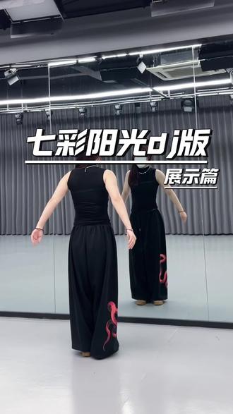 #七彩阳光dj版舞蹈挑战 七彩阳光都出dj版了#贝果摇 #抖音舞蹈潮流地图