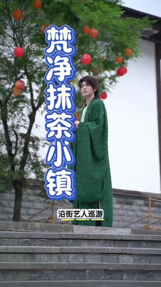铜仁好去处梵净抹茶小镇5.29开街,宋韵抹茶夜游市集超多玩法等你来打卡#铜仁游玩 #梵净抹茶小镇 #周末出游#广告#铜仁