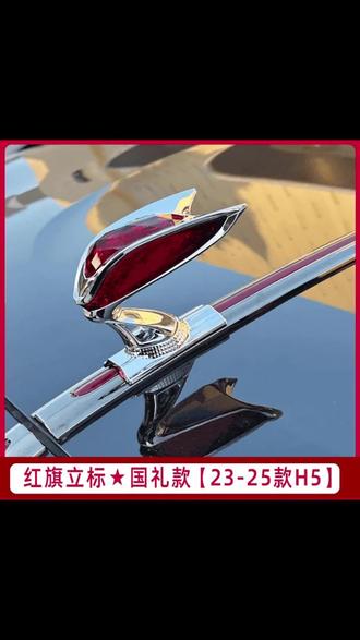 新款红旗H5立标HS5车标HS3立体车头标H9升级版国雅E国礼HS7小立标#全新红旗h5 #红旗h5立标 #红旗立标 #红旗汽车 #红旗hs5
