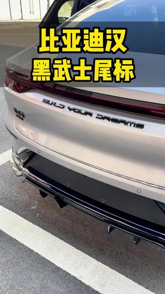 比亚迪汉黑武士尾标 想进一步提升汉的颜值吗?快安排上这款黑武士尾标,装上更加运动立体有质感,覆盖式安装还不用拆卸原车标#比亚迪汉 #比亚迪汉dmi #汉ev
