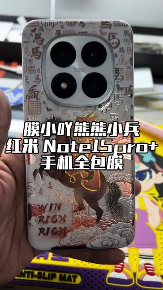 膜小吖熊熊小兵红米 Note15pro+手机全包膜#哈尔滨手机贴膜 #哈尔滨手机全包膜 #原创视频 #热点