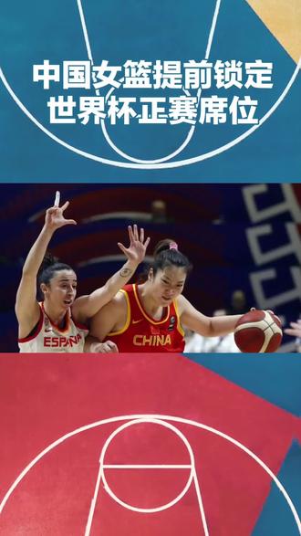 申国女篮提前锁定世界杯正赛席位#篮球比赛 #女篮 #篮球赛 #中国女子篮球队 #女篮