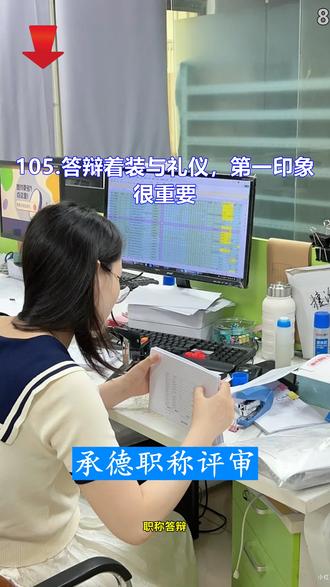 承德职称评审 105.答辩着装与礼仪,第一印象很重要# ##职称答辩着装 ##答辩礼仪 ##评审第一印象 ##高级职称答辩 ##广西德智威华教育咨询有限公司