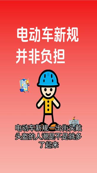 电动车新规来袭,你的头盔准备好了吗?