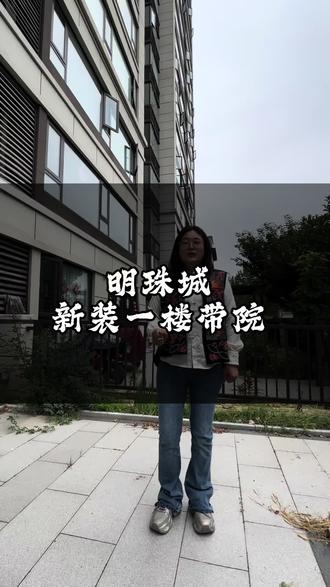 明珠城一楼带院,新装可做婚房,三室两厅两卫南北中央空调加地暖