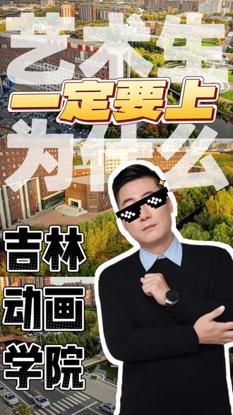 为什么要上吉林动画学院呢 为什么要上吉林动画学院呢?#美术生 # #艺考生 # #吉林动画 # #梦想与现实