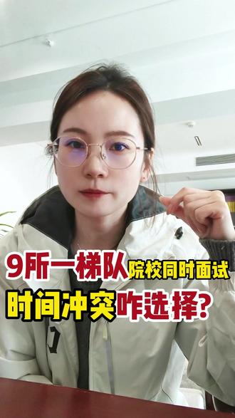 9所一梯队院校同时面试,时间冲突咋选择?#陕西单招 #单招 #陕西单招考试 #单招面试 #单招考试选择