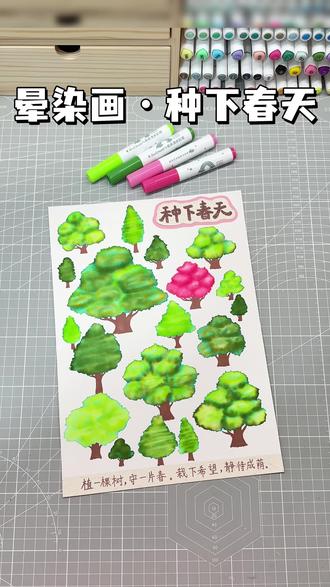 又来活了,快速搞定费妈手工作业#晕染画 “种下春天”创意绘画,植树节#手抄报 简单好看#一学就会系列