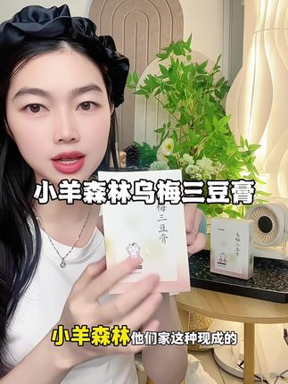 每年夏天都会给孩子准备这个#乌梅三豆膏,酸酸甜甜的宝宝很喜欢喝,独立包装,出门带上两条,随喝随泡很方便,#小羊森林#宝宝喝水#喝水#小羊森林乌梅三豆膏