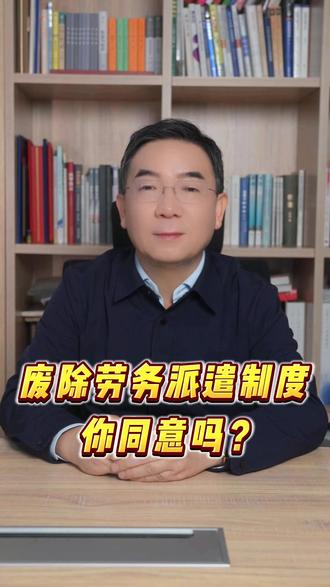 废除劳务派遣制度,你同意吗? #取消劳务派遣 #劳务派遣 #制度 #社会 #热点