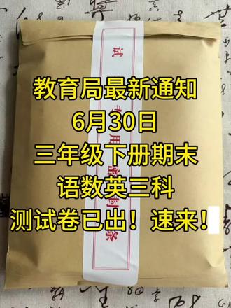 速来!三年级下册期末考试测试卷已出🔥 这是我们刚出的语数英三科期末检测卷,题型全面难度适中,适合考前模拟查漏补缺!
#三年级 #三年级语文 #期末考试 #三年级期末考试 #期末复习